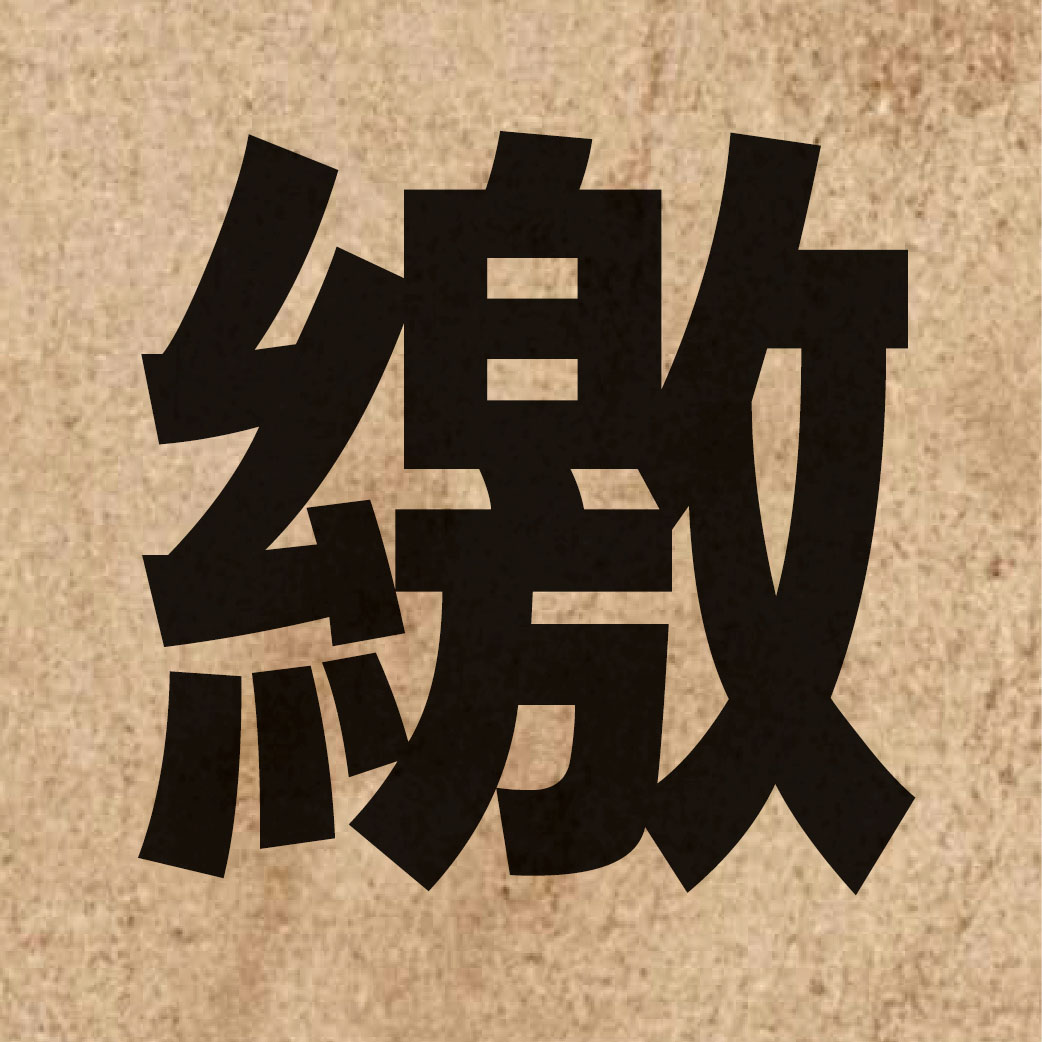01960 Chinese character of 繳 and pronounce giu2