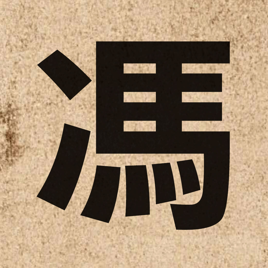 01961 Chinese character of 馮 and pronounce fung4