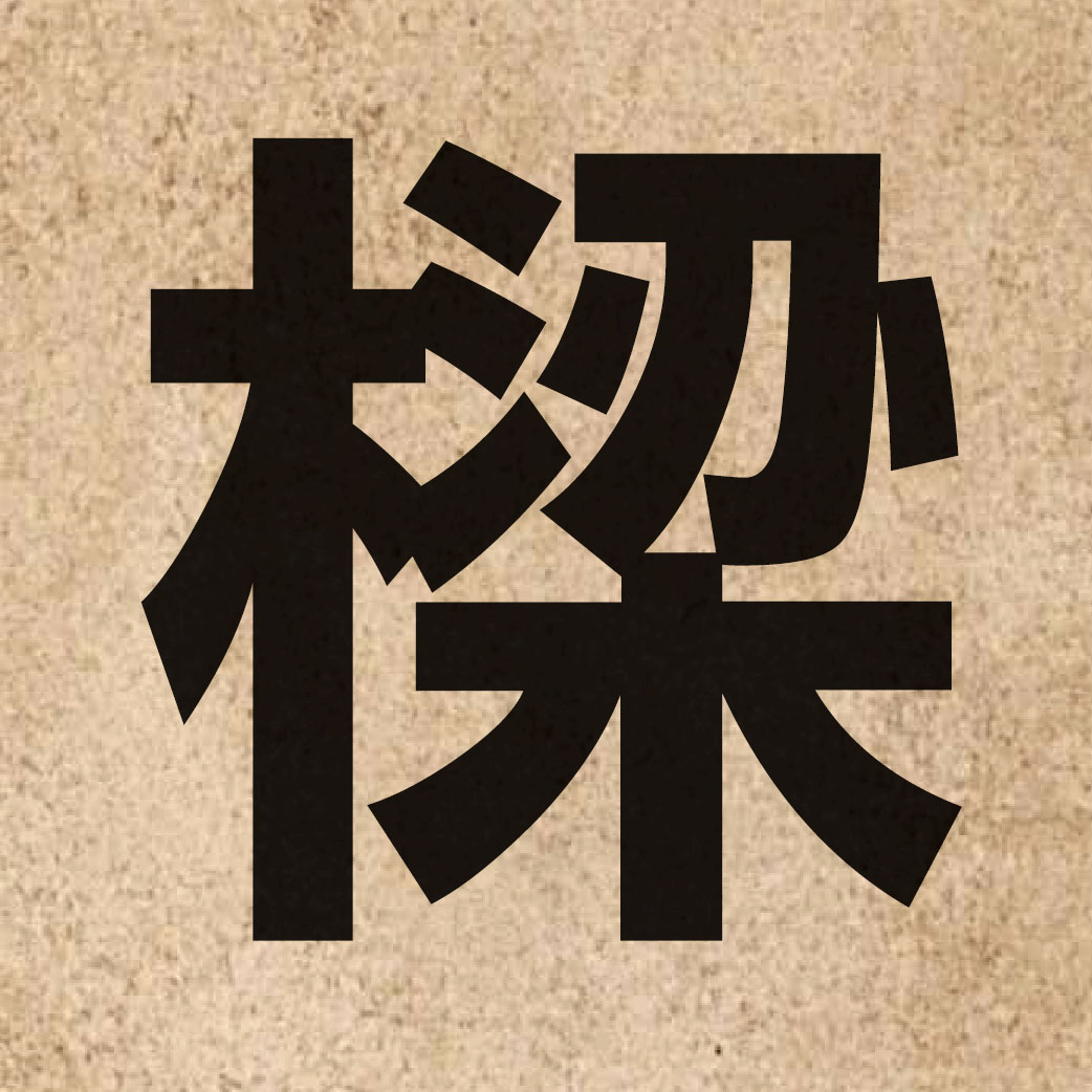 01962 Chinese character of 樑 and pronounce loeng4