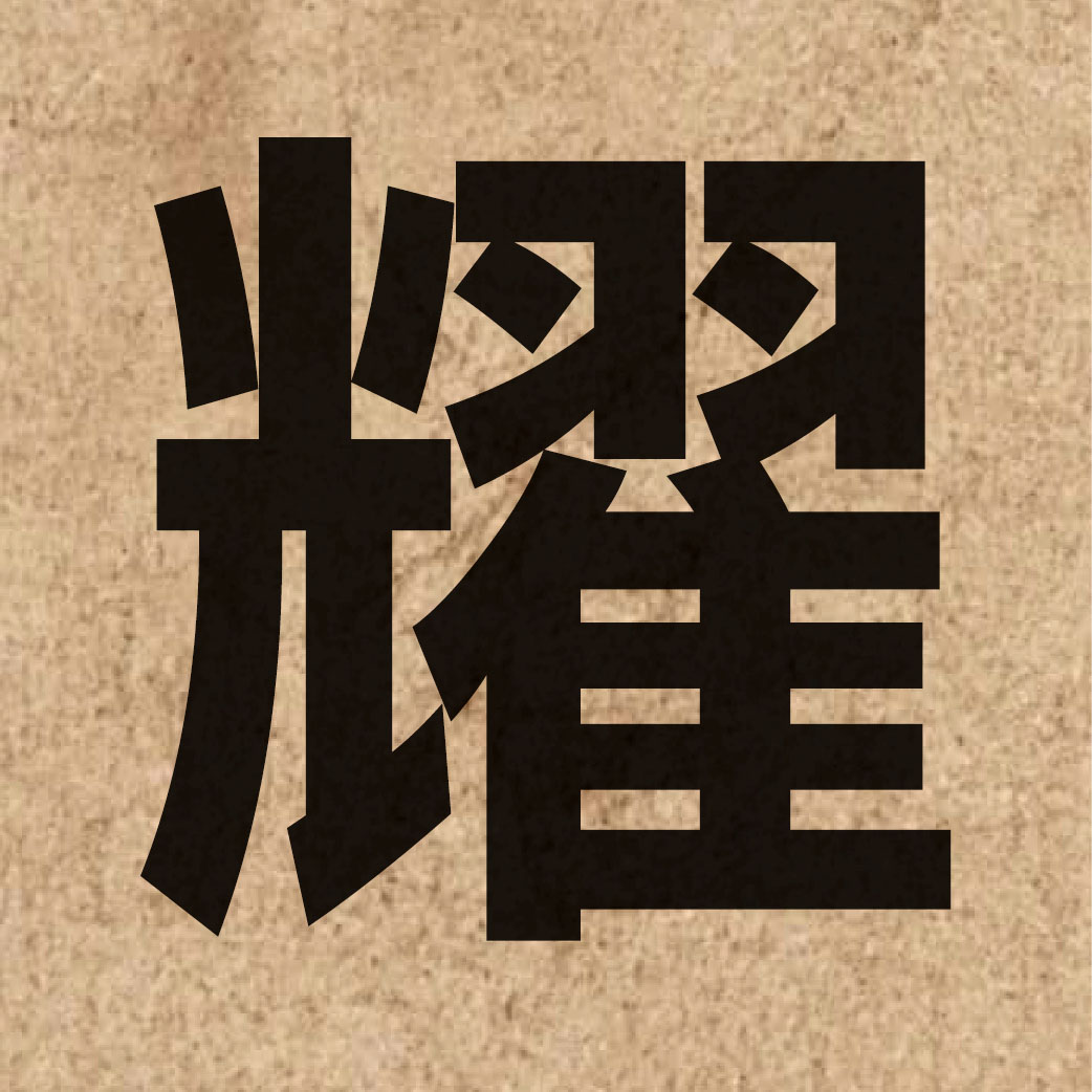 01970 Chinese character of 耀 and pronounce jiu6