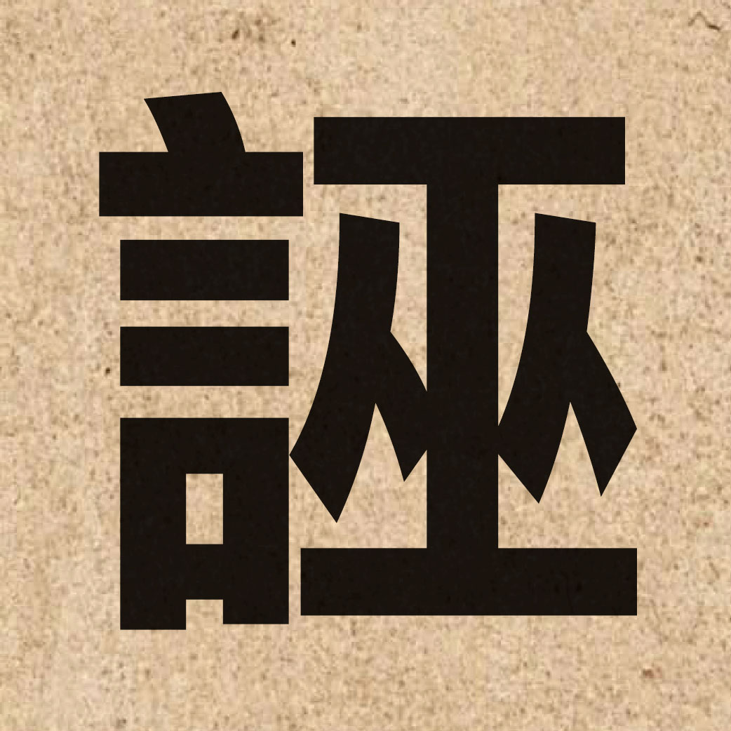 01971 Chinese character of 誣 and pronounce mou4