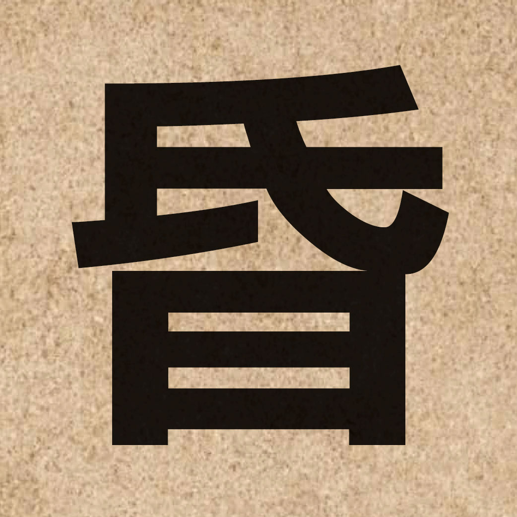 01973 Chinese character of 昏 and pronounce fan1