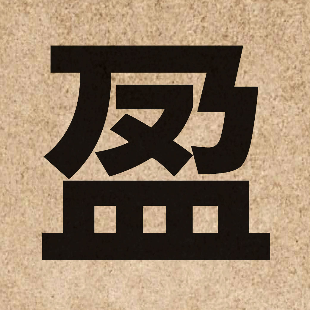 01974 Chinese character of 盈 and pronounce jing4