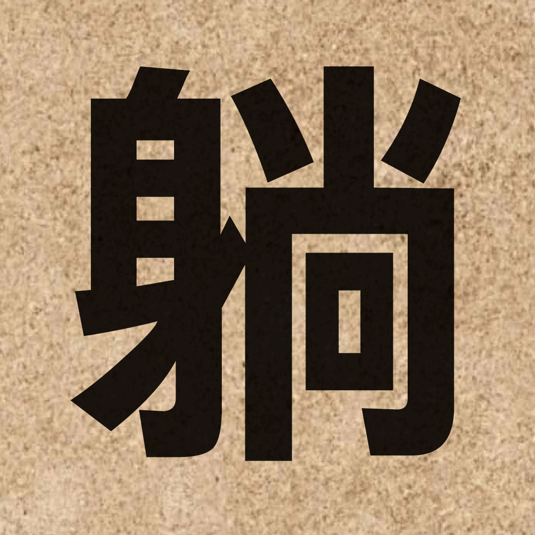 01975 Chinese character of 躺 and pronounce tong2