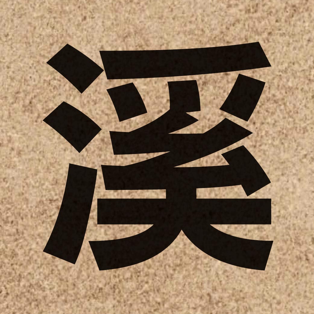 01977 Chinese character of 溪 and pronounce kai1