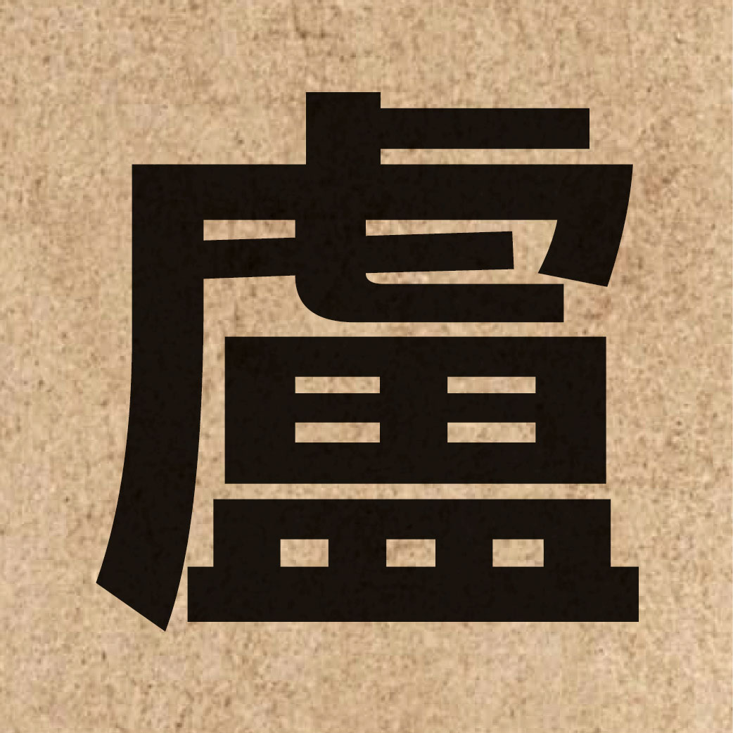 01980 Chinese character of 盧 and pronounce lou4