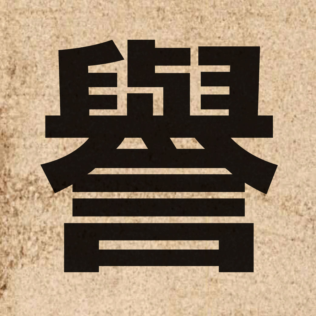 01981 Chinese character of 譽 and pronounce jyu6