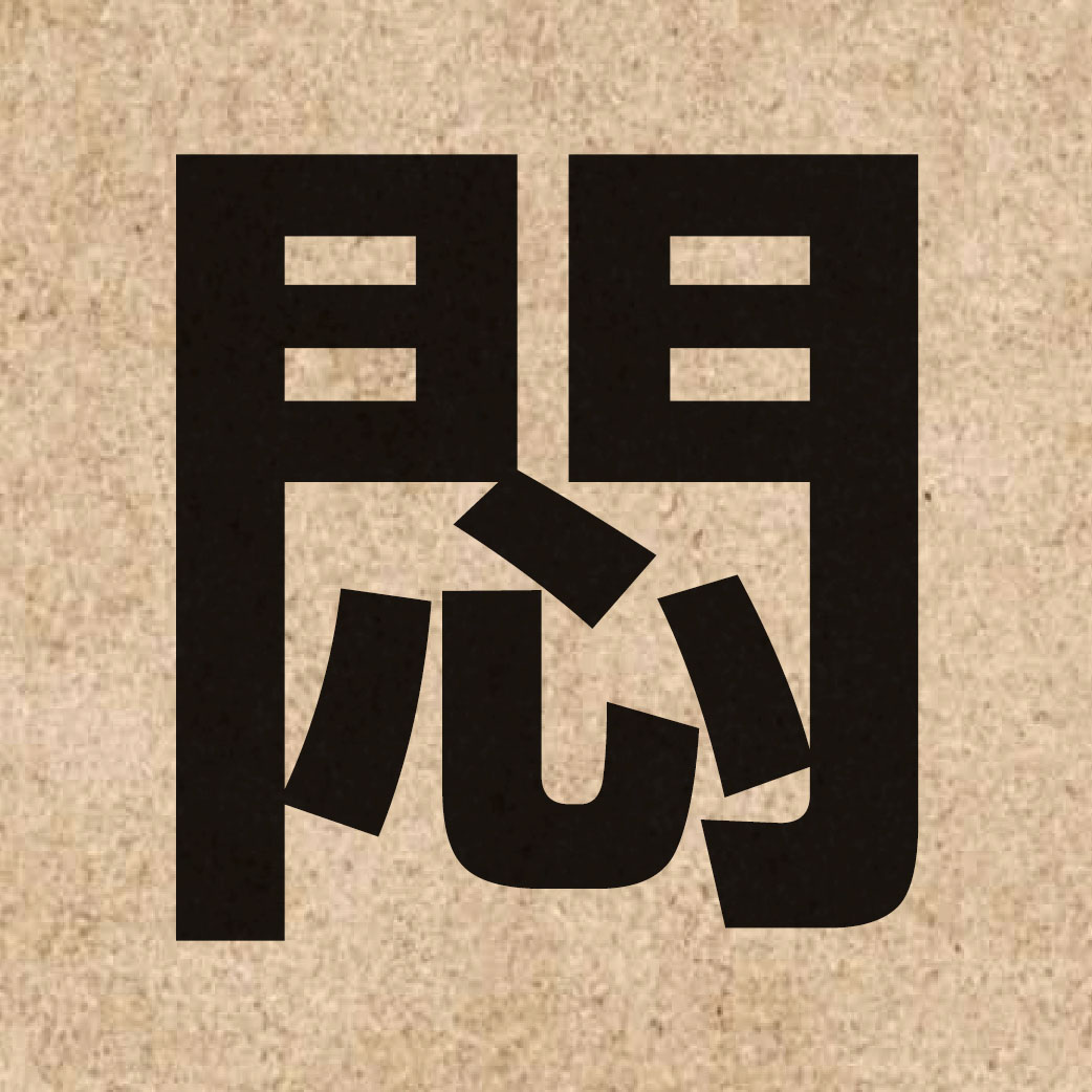 01983 Chinese character of 悶 and pronounce mun6