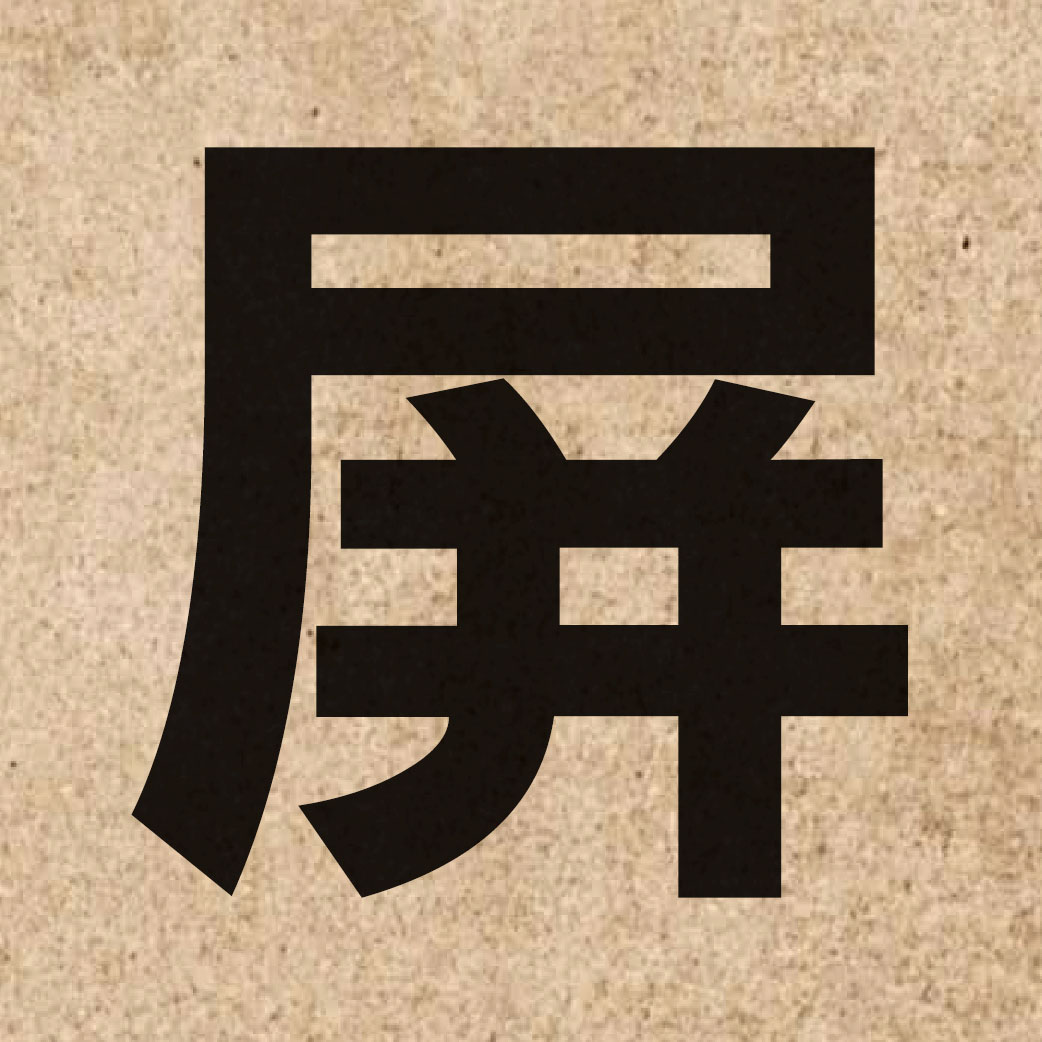 01984 Chinese character of 屏 and pronounce ping4