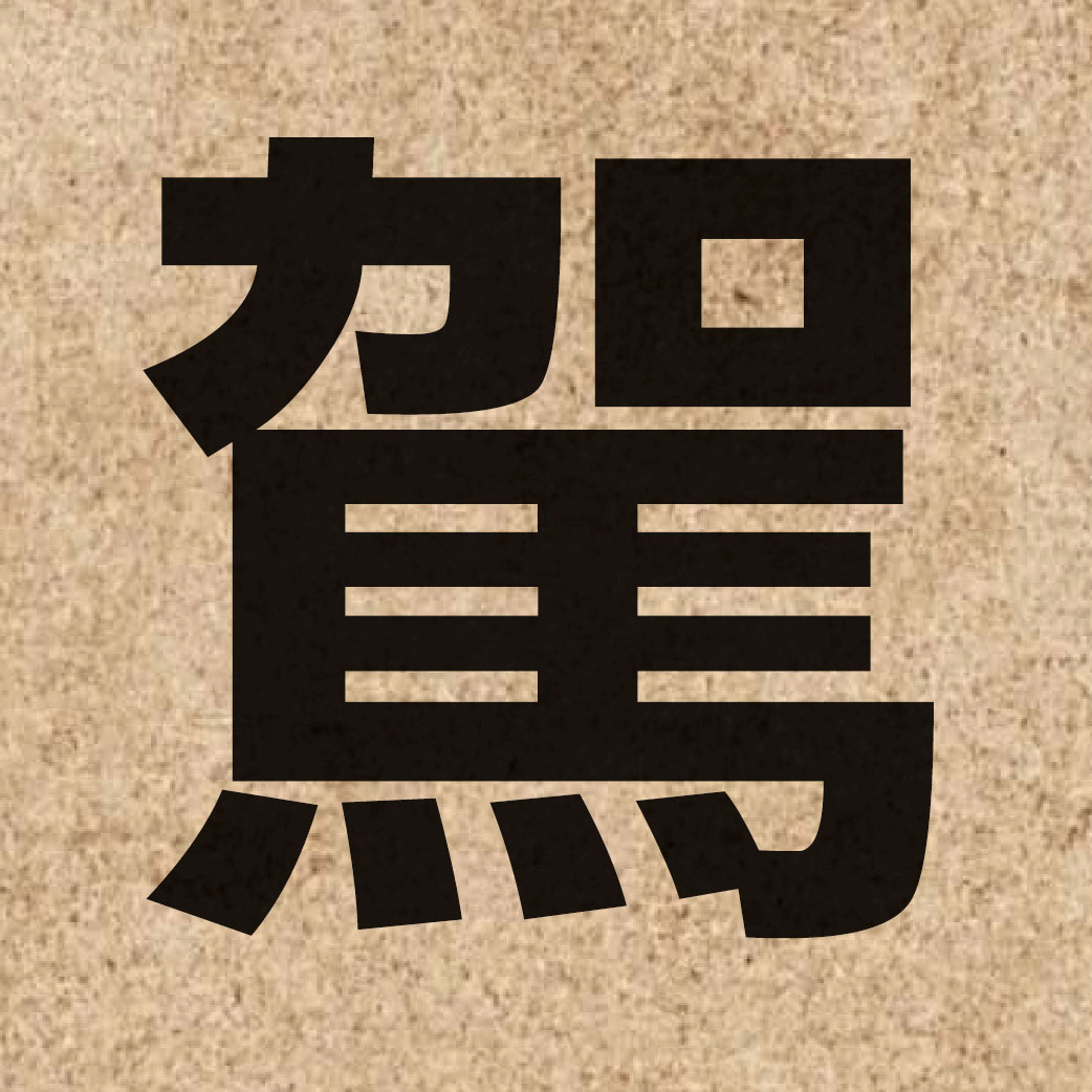 01985 Chinese character of 駕 and pronounce gaa3