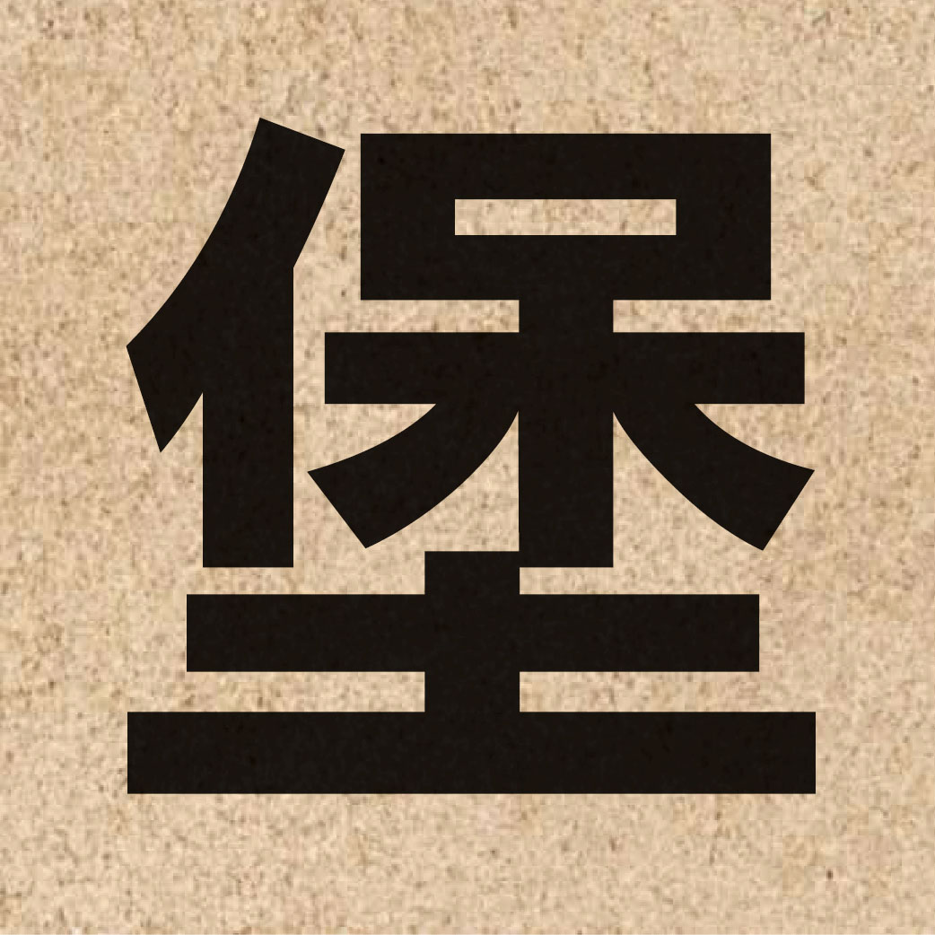01992 Chinese character of 堡 and pronounce bou2
