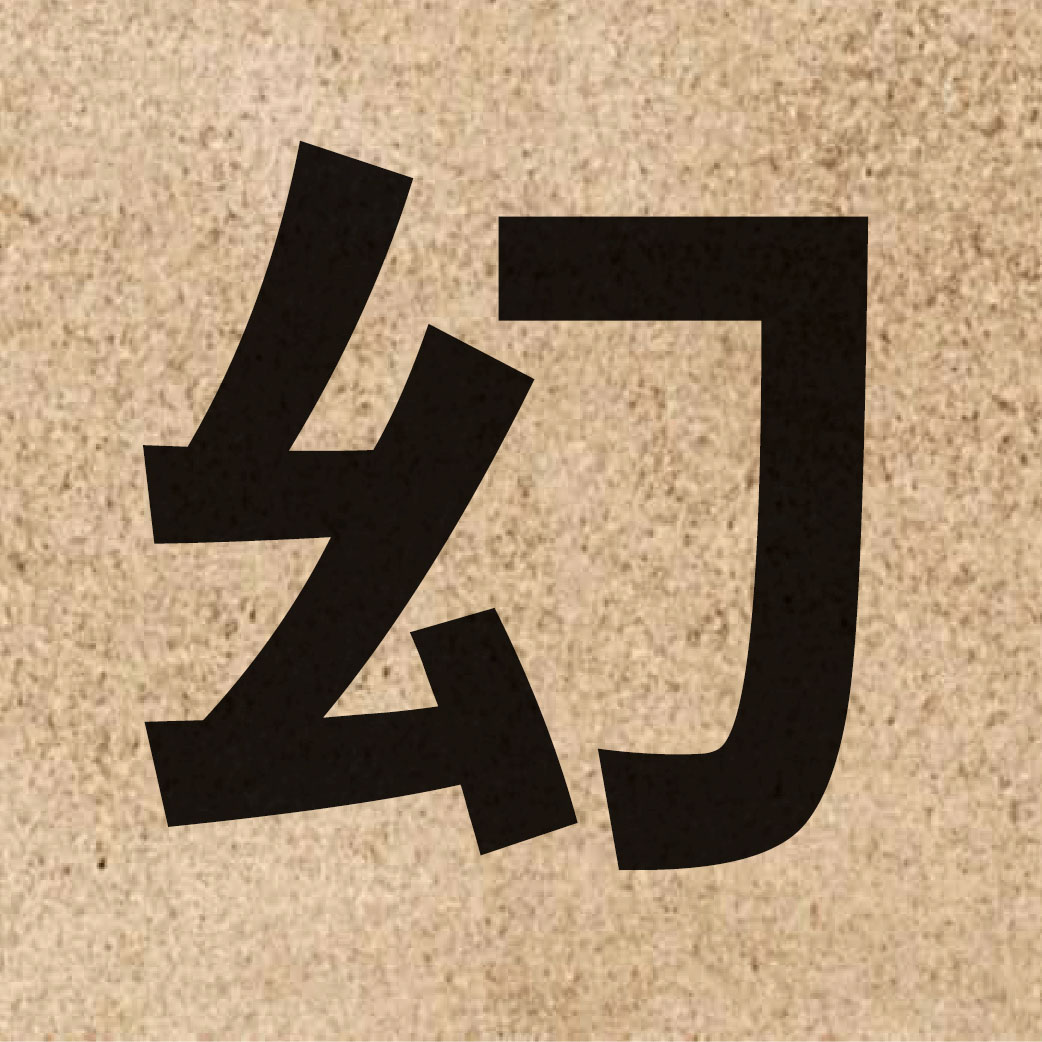 01994 Chinese character of 幻 and pronounce waan6