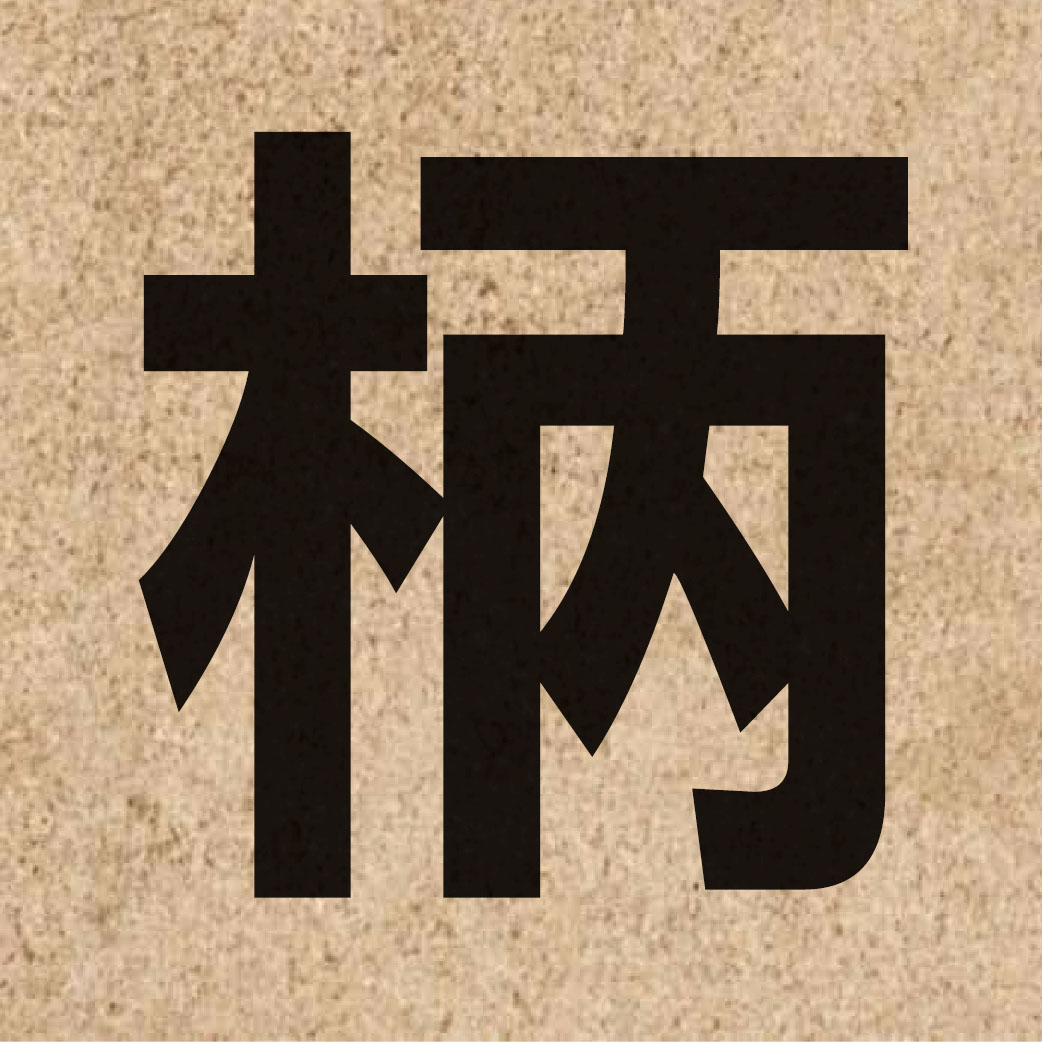 01996 Chinese character of 柄 and pronounce beng3