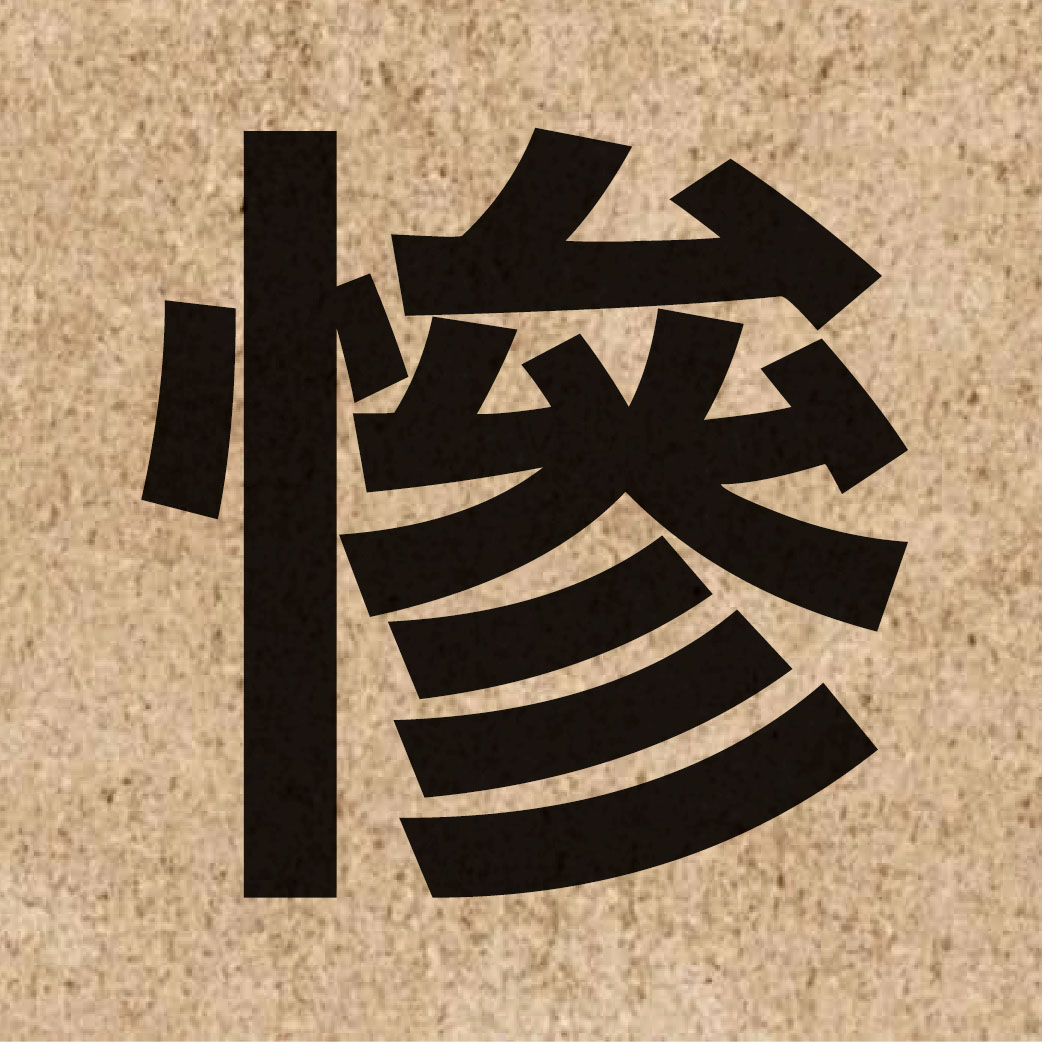 01998 Chinese character of 慘 and pronounce caam2