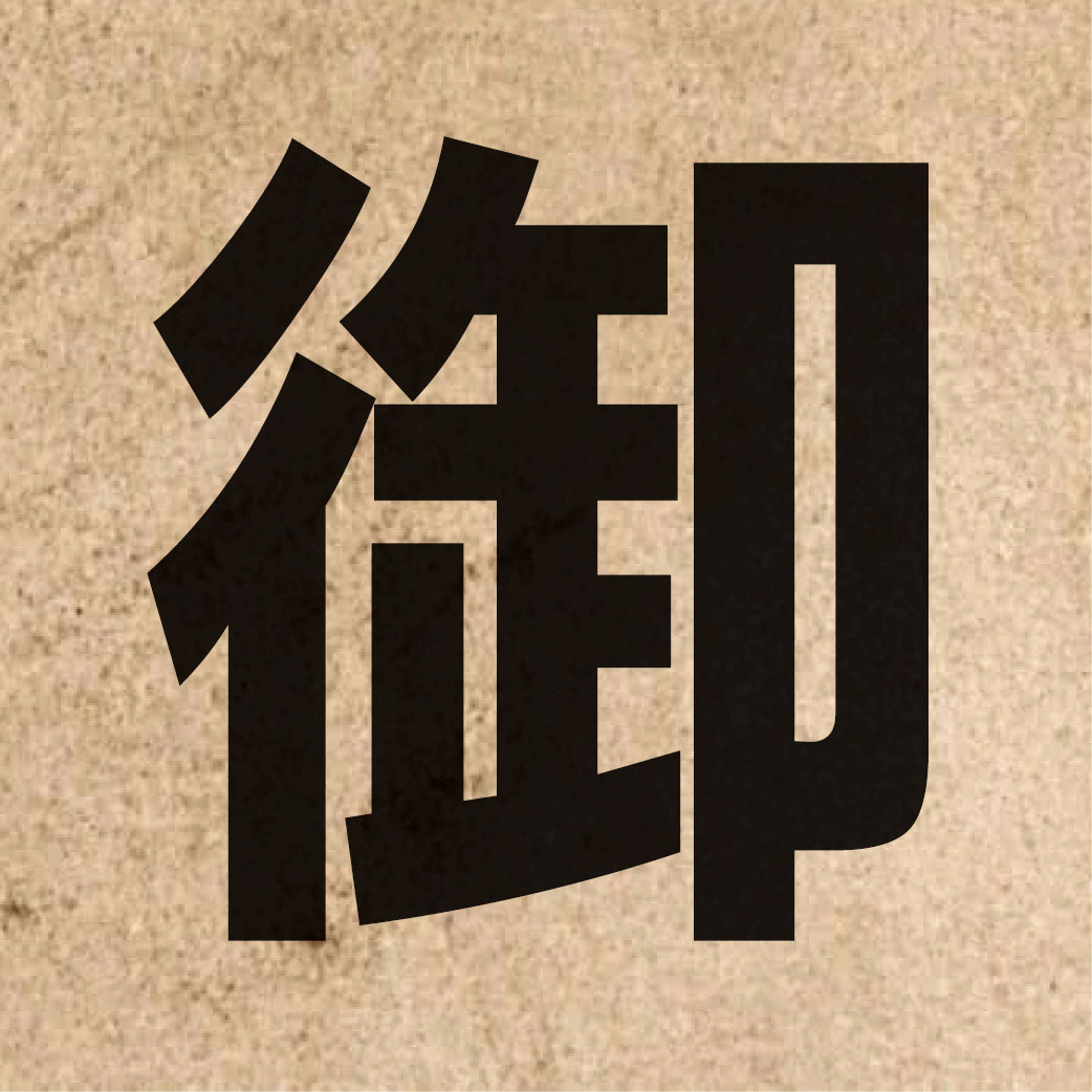 02000 Chinese character of 御 and pronounce jyu6