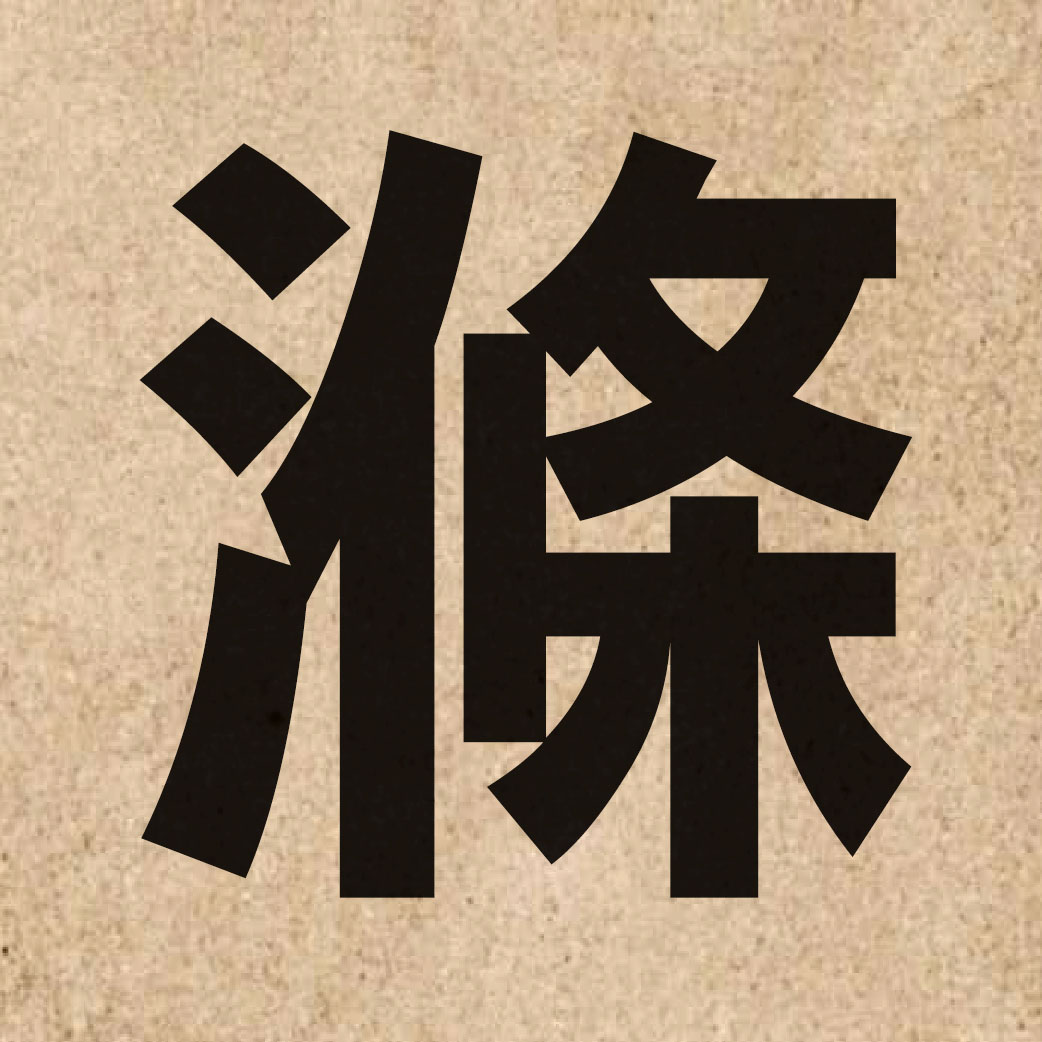 02005 Chinese character of 滌 and pronounce dik6