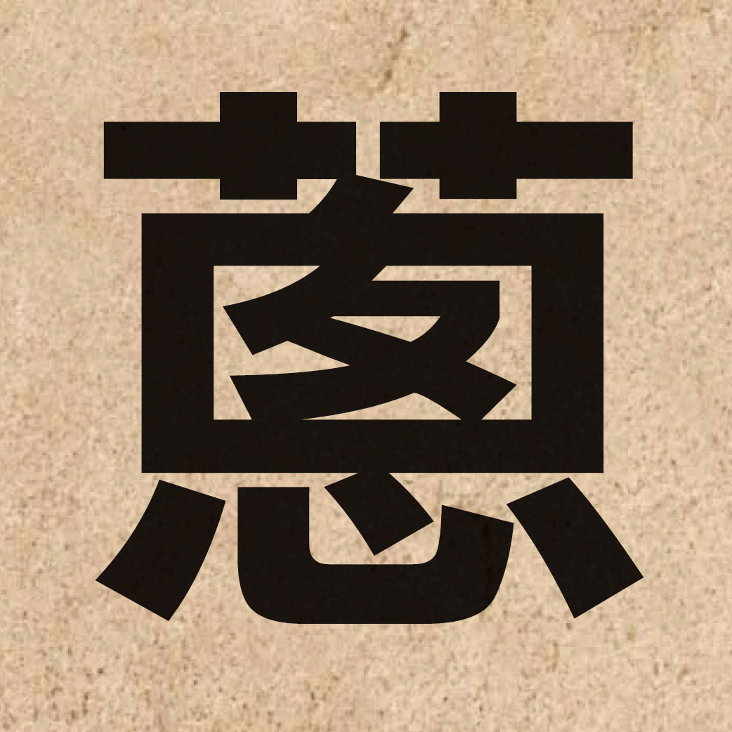 02009 Chinese character of 蔥 and pronounce cung1