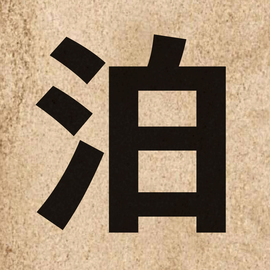 02011 Chinese character of 泊 and pronounce paak3