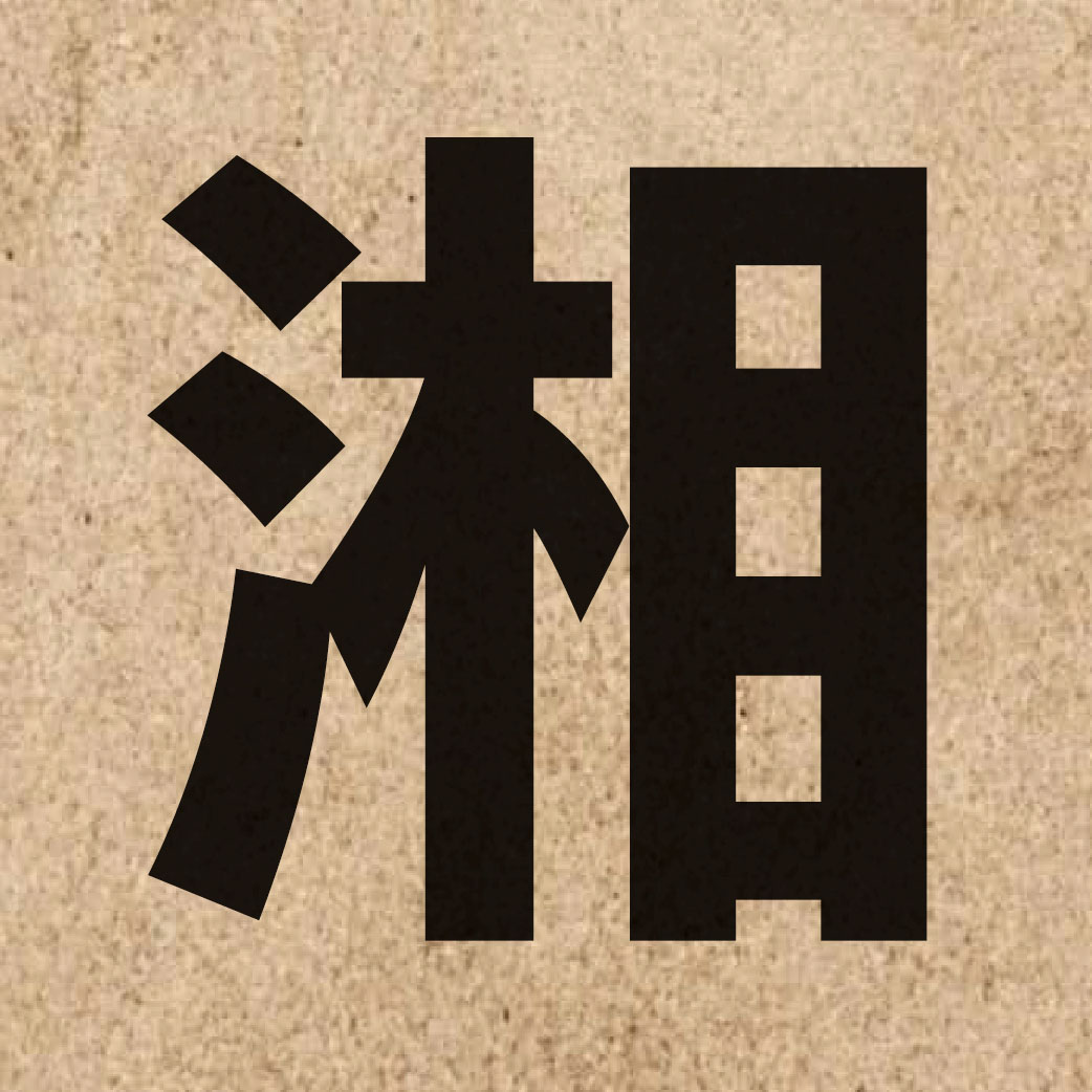 02015 Chinese character of 湘 and pronounce soeng1