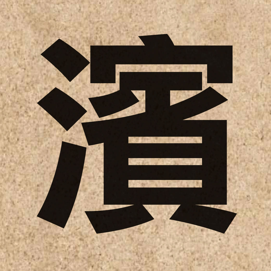 02016 Chinese character of 濱 and pronounce ban1