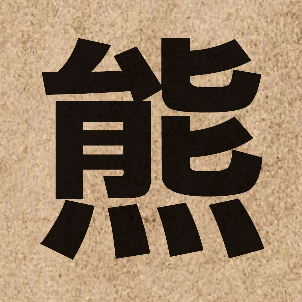 02023 Chinese character of 熊 and pronounce hung4