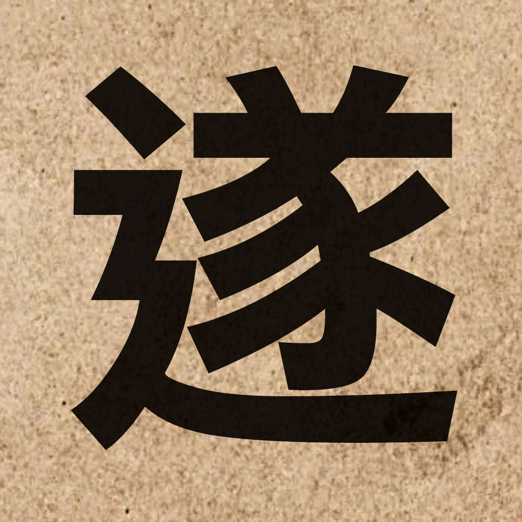 02025 Chinese character of 遂 and pronounce seoi6