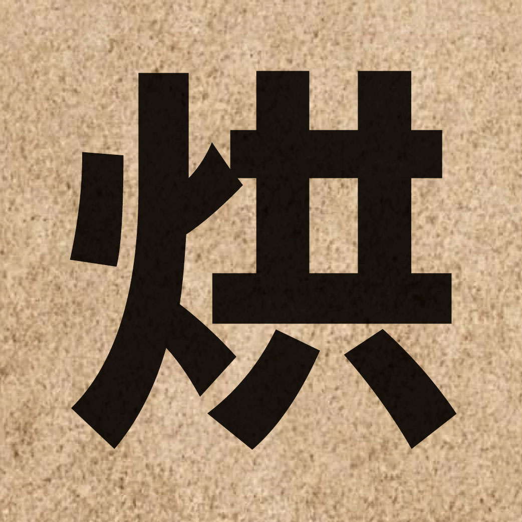 02026 Chinese character of 烘 and pronounce hung3