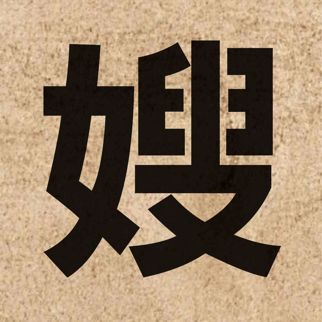 02030 Chinese character of 嫂 and pronounce sou2