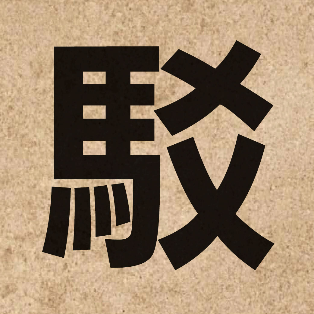 02032 Chinese character of 駁 and pronounce bok3