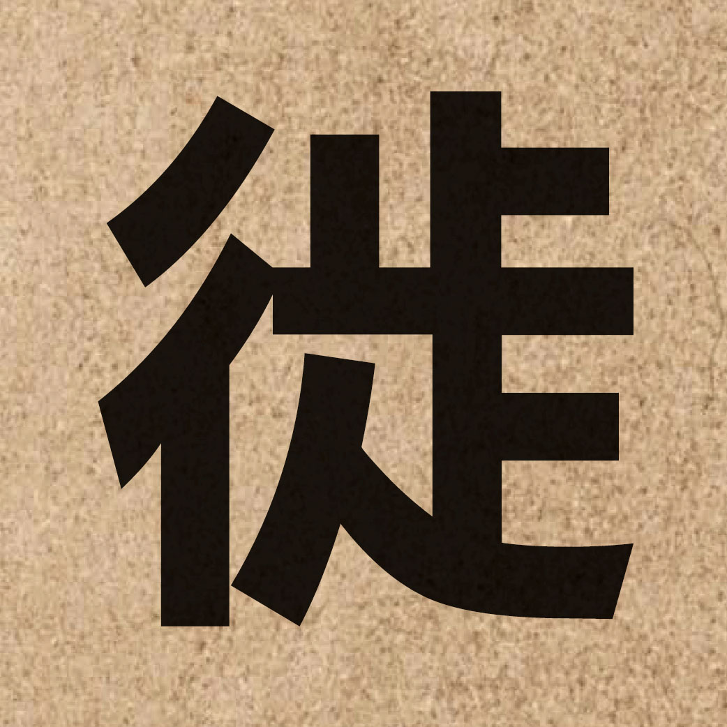 02033 Chinese character of 徙 and pronounce saai2