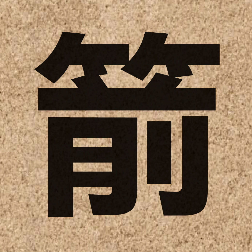 02036 Chinese character of 箭 and pronounce zin3