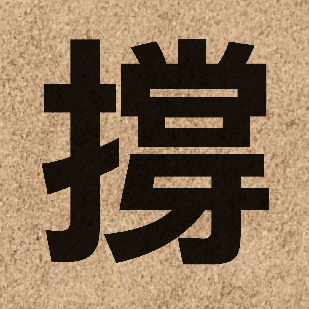 02037 Chinese character of 撐 and pronounce caang1