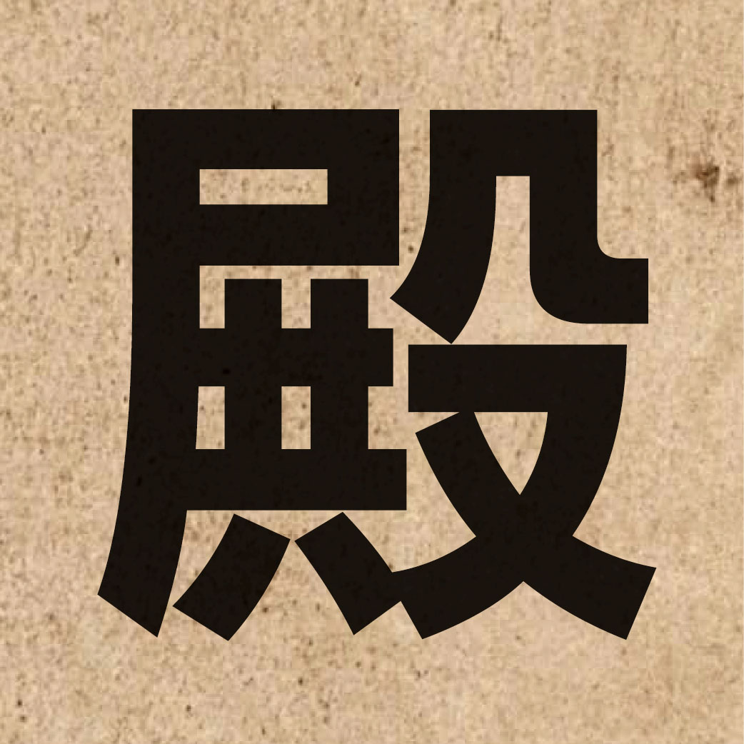 02040 Chinese character of 殿 and pronounce din6