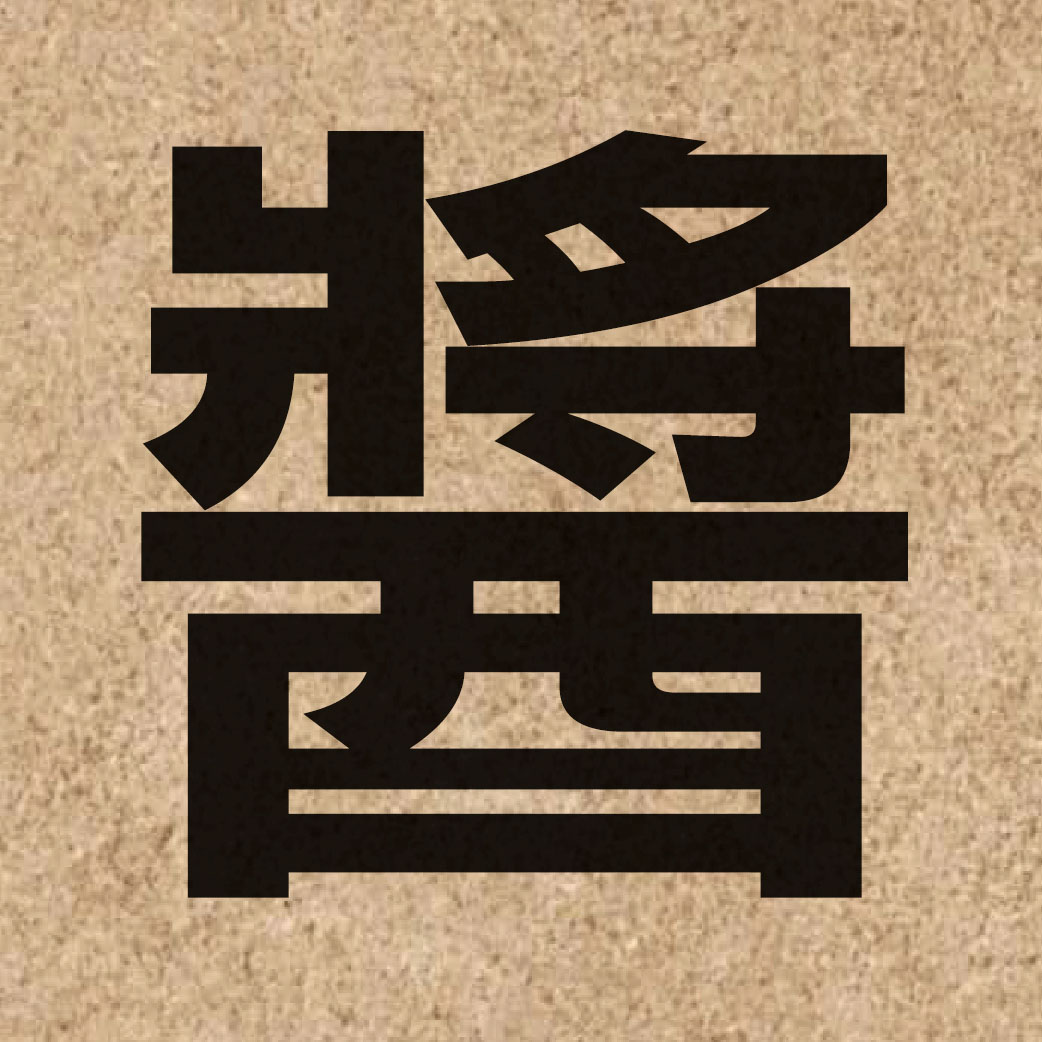 02043 Chinese character of 醬 and pronounce zoeng3