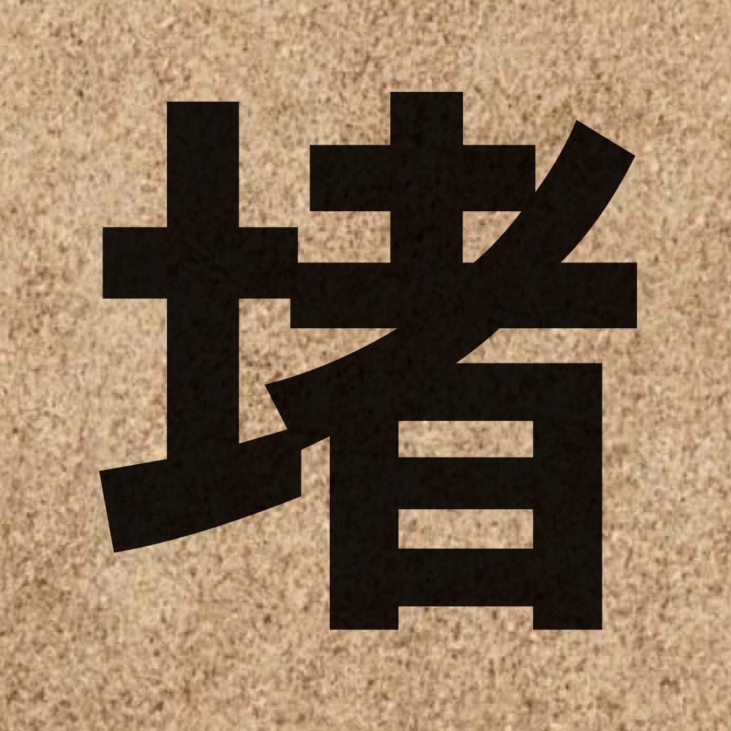 02046 Chinese character of 堵 and pronounce dou2