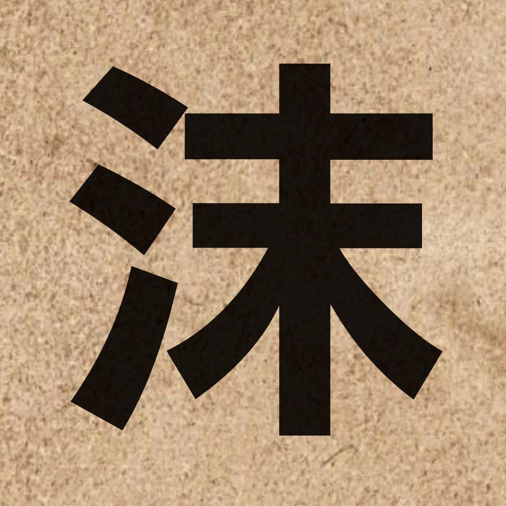 02048 Chinese character of 沫 and pronounce mut6