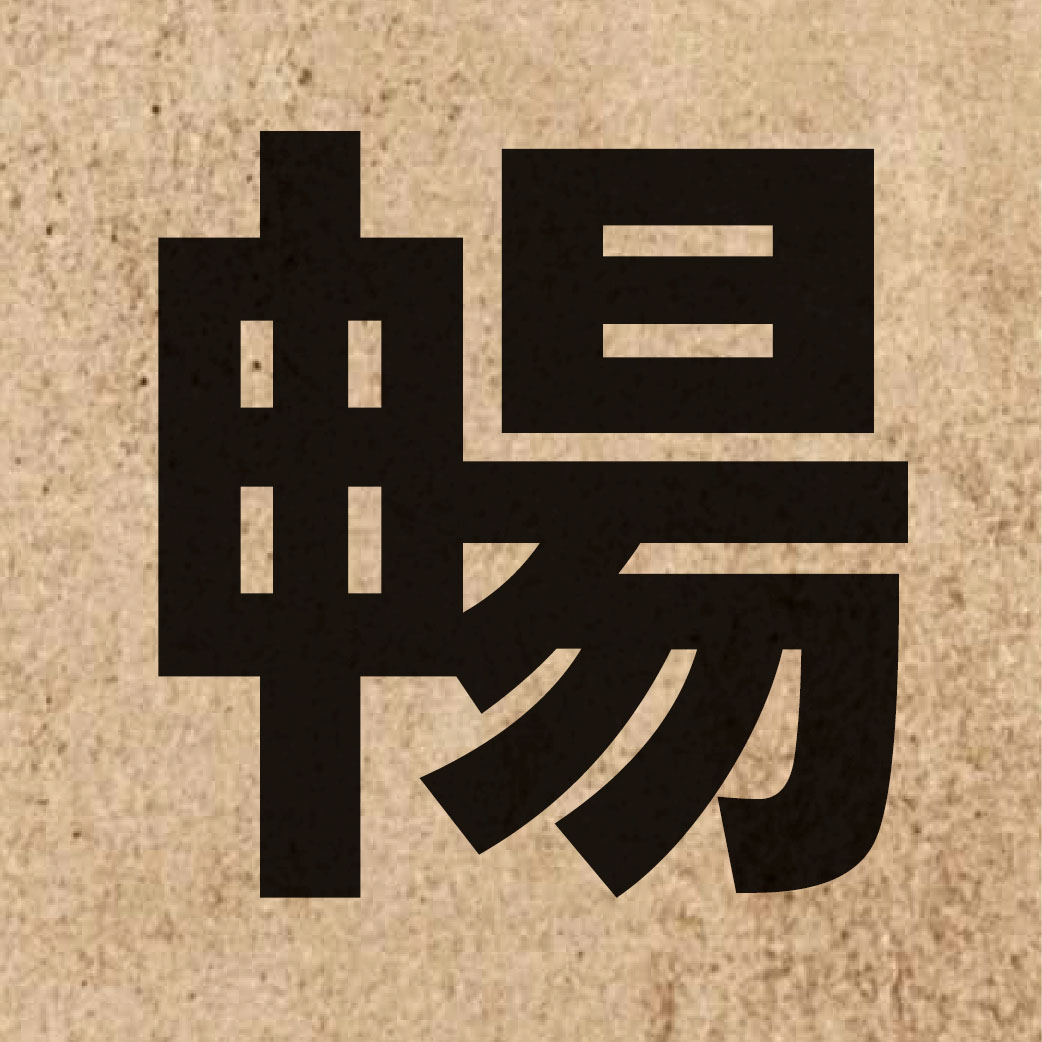 02050 Chinese character of 暢 and pronounce coeng3