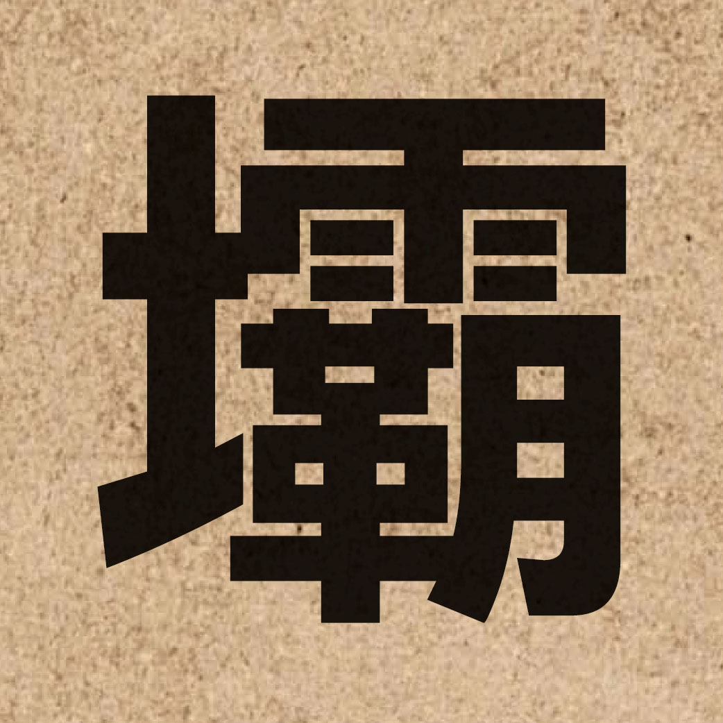 02058 Chinese character of 壩 and pronounce baa3