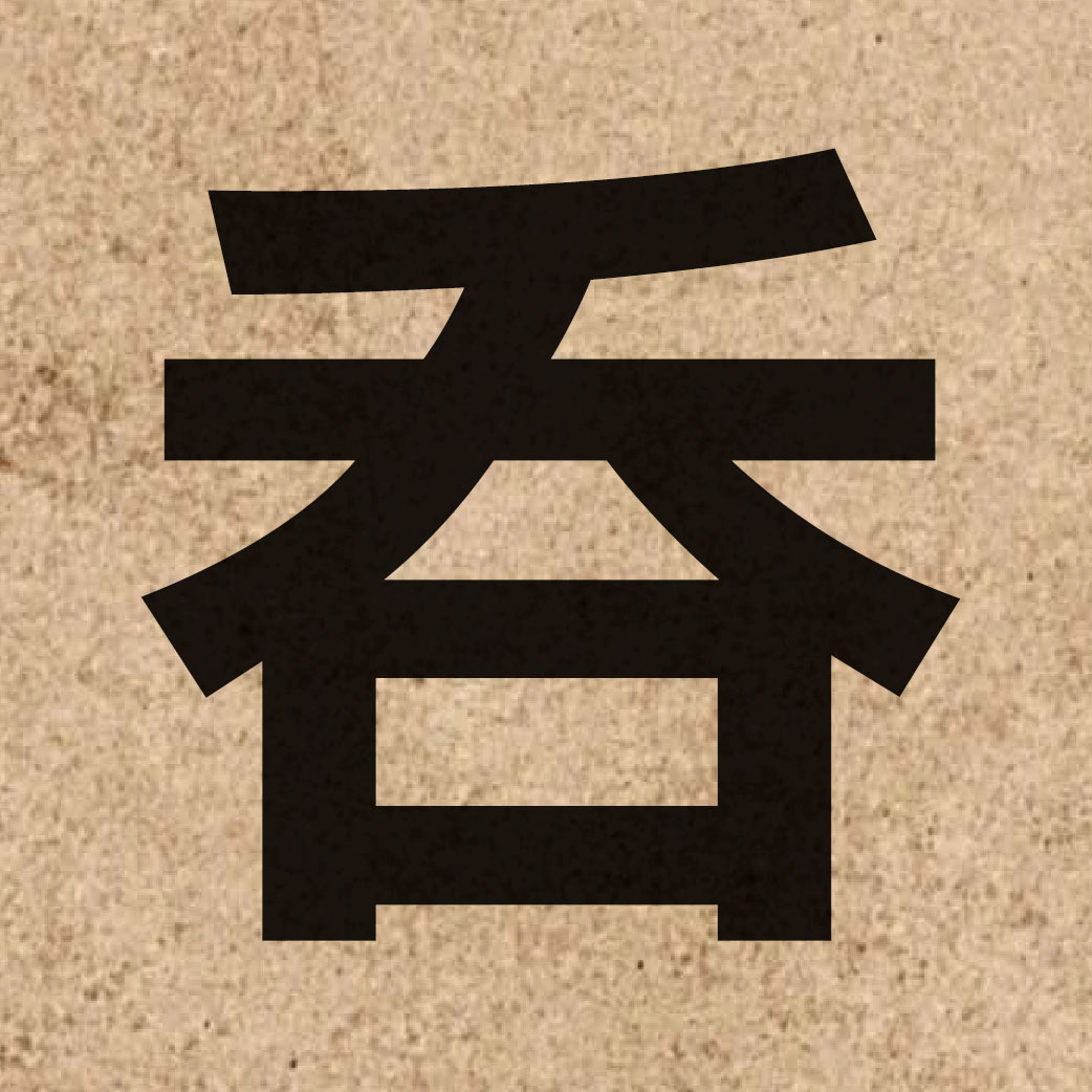 02068 Chinese character of 吞 and pronounce tan1