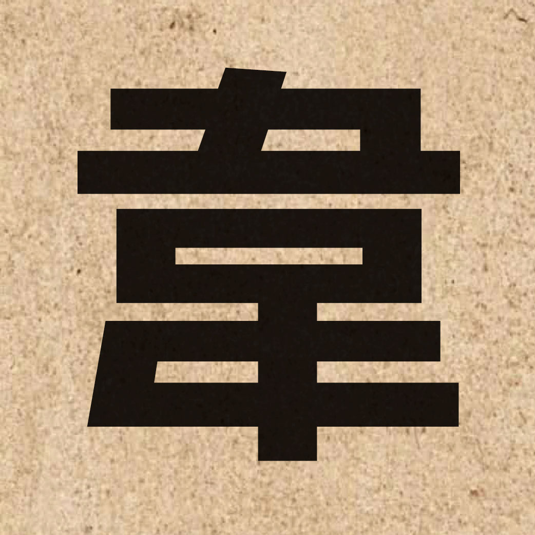 02071 Chinese character of 韋 and pronounce wai4
