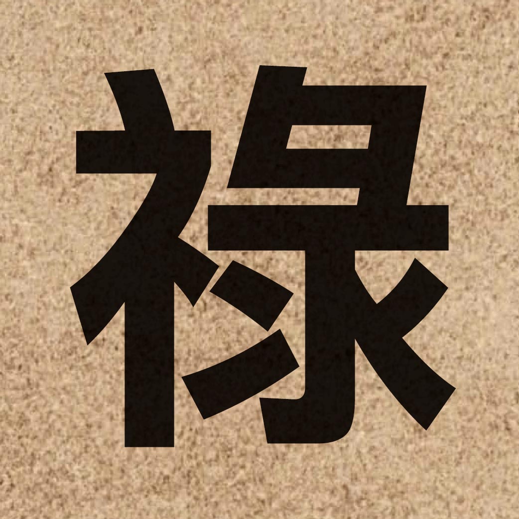 02077 Chinese character of 祿 and pronounce luk6