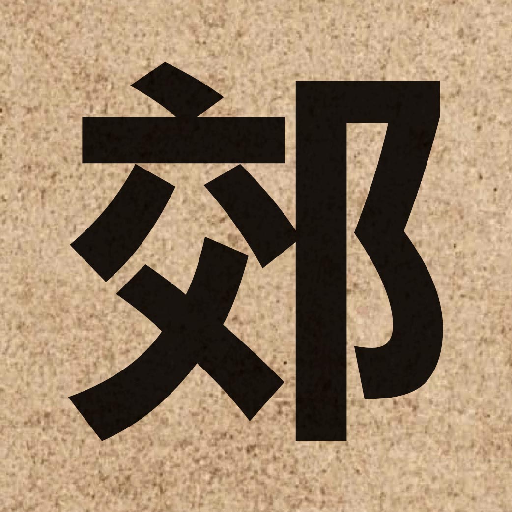 02078 Chinese character of 郊 and pronounce gaau1