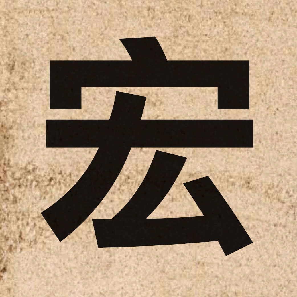 02081 Chinese character of 宏 and pronounce wang4