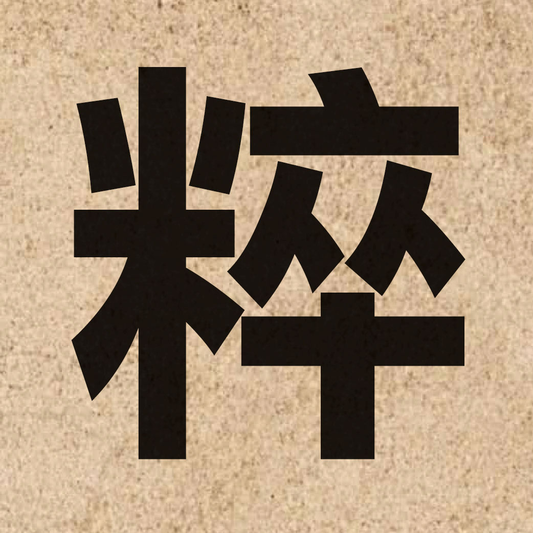 02082 Chinese character of 粹 and pronounce seoi6