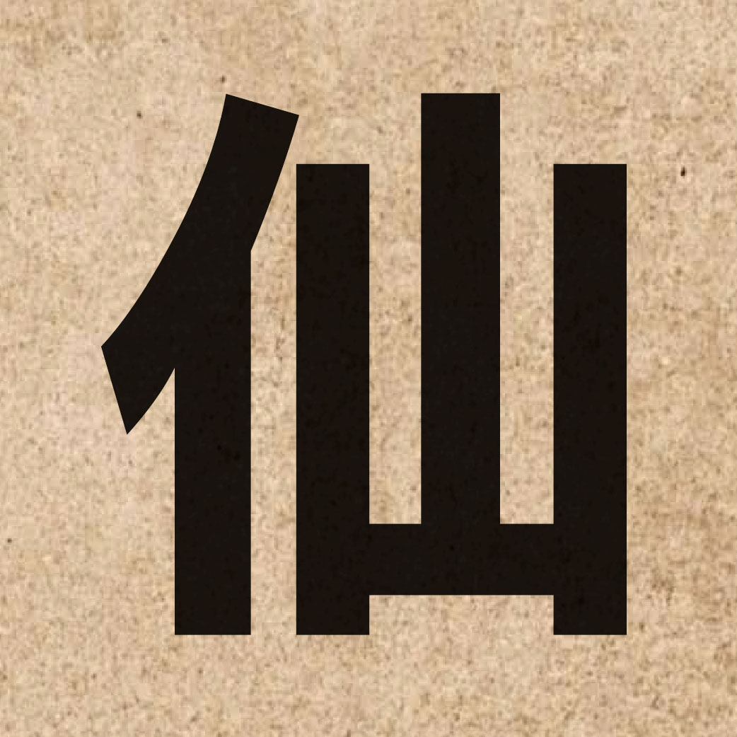 02084 Chinese character of 仙 and pronounce sin1