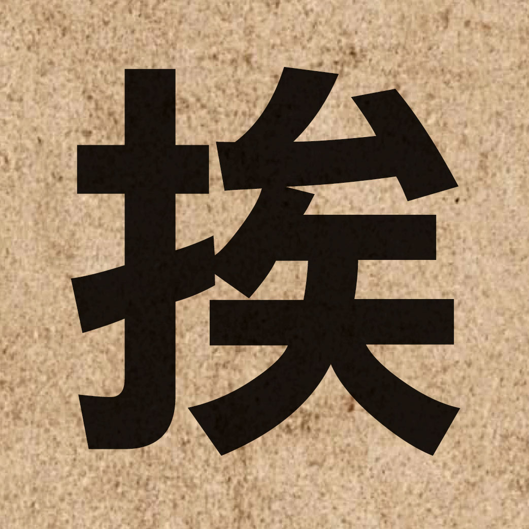 02088 Chinese character of 挨 and pronounce aai1