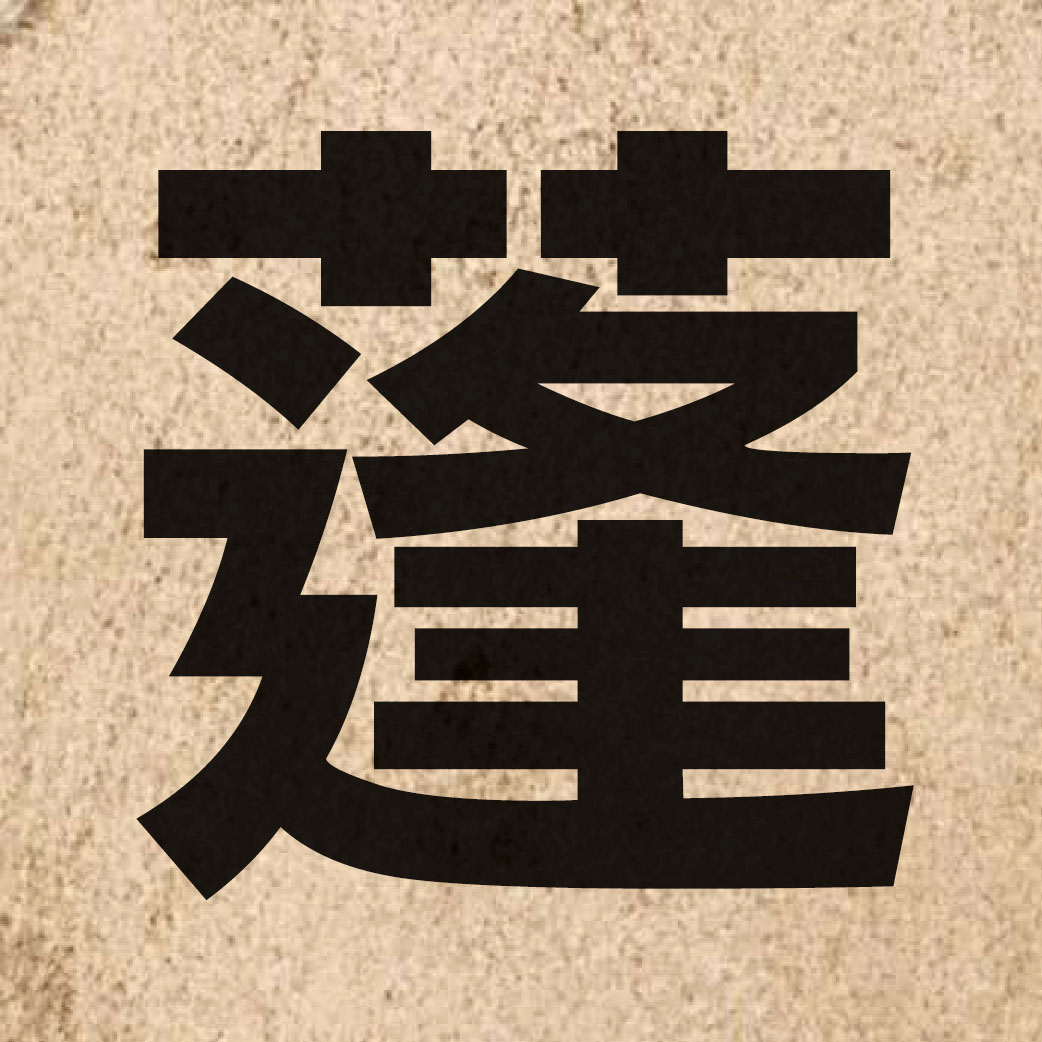 02101 Chinese character of 蓬 and pronounce pung4
