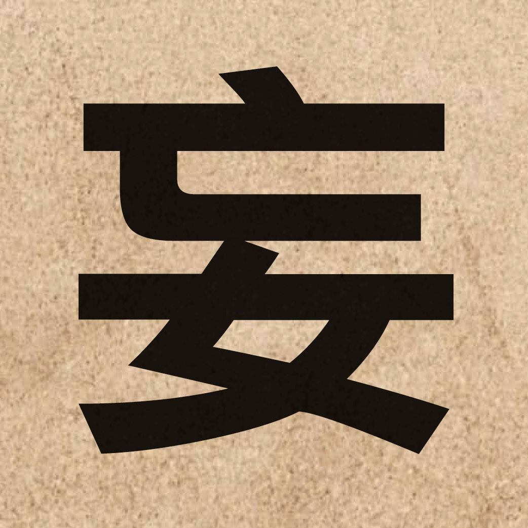 02104 Chinese character of 妄 and pronounce mong5