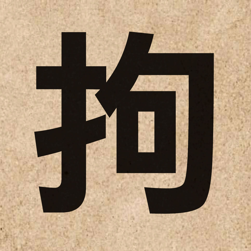 02105 Chinese character of 拘 and pronounce keoi1