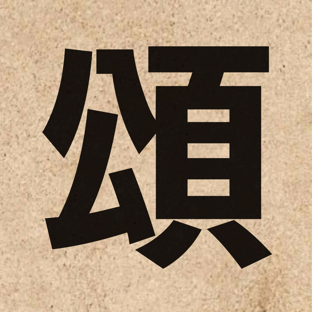 02110 Chinese character of 頌 and pronounce zung6